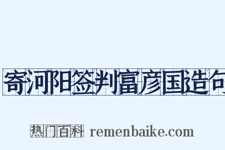 寄河阳签判富彦国造句是什么意思的图片